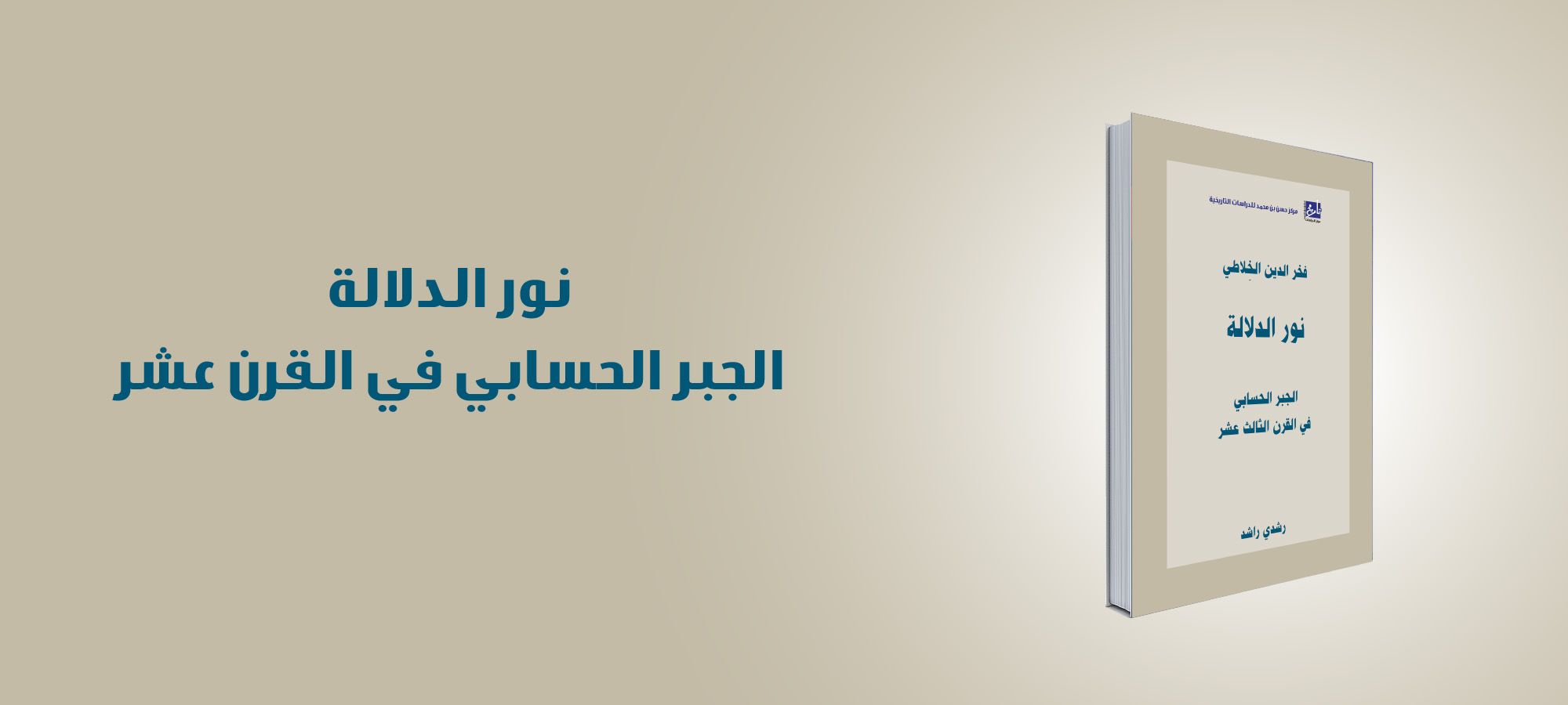 The center publishes the first edited and revised version of the Noor al Dalalah Manuscript by Al-Khilati (July 2016)